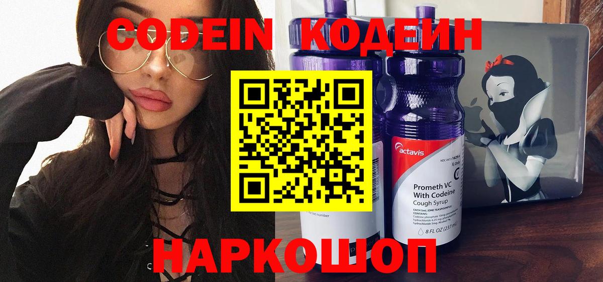Codein напиток Lean (лин)  Вход с VPN  Богородицк 